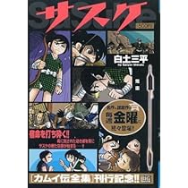Amazon.co.jp: サスケ (鬼車) (My First Big SPECIAL) : 白土 三平: 本
